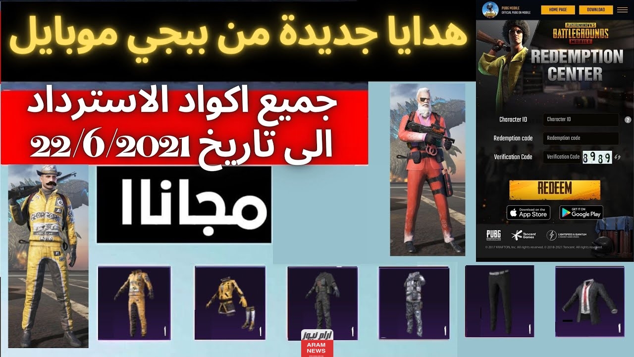 أكواد ببجي موبايل من الموقع الرسمي 2023 وكيفية استخدام اكواد PUBG MOBILE