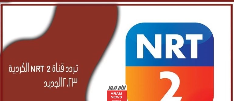 تردد قناة NRT 2 الكردية الجديد على النايل سات