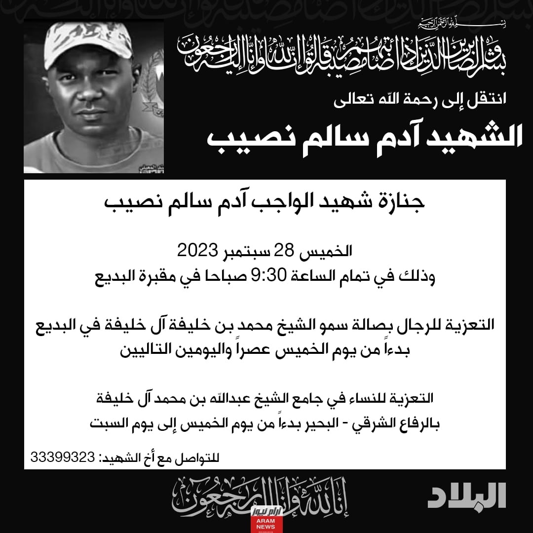 قصة استشهاد ادم سالم نصيب في السعودية