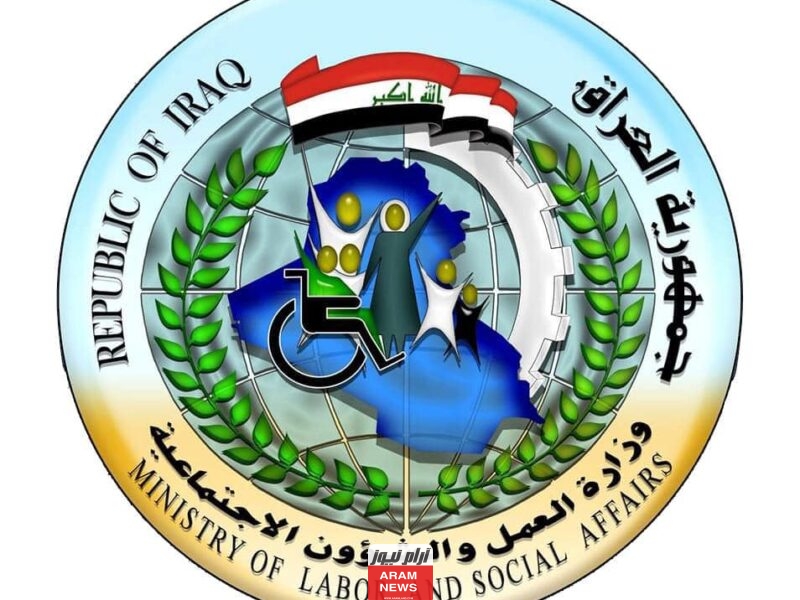 اعلان قوائم اسماء المشمولين في الرعاية الاجتماعية بالعراق 2023