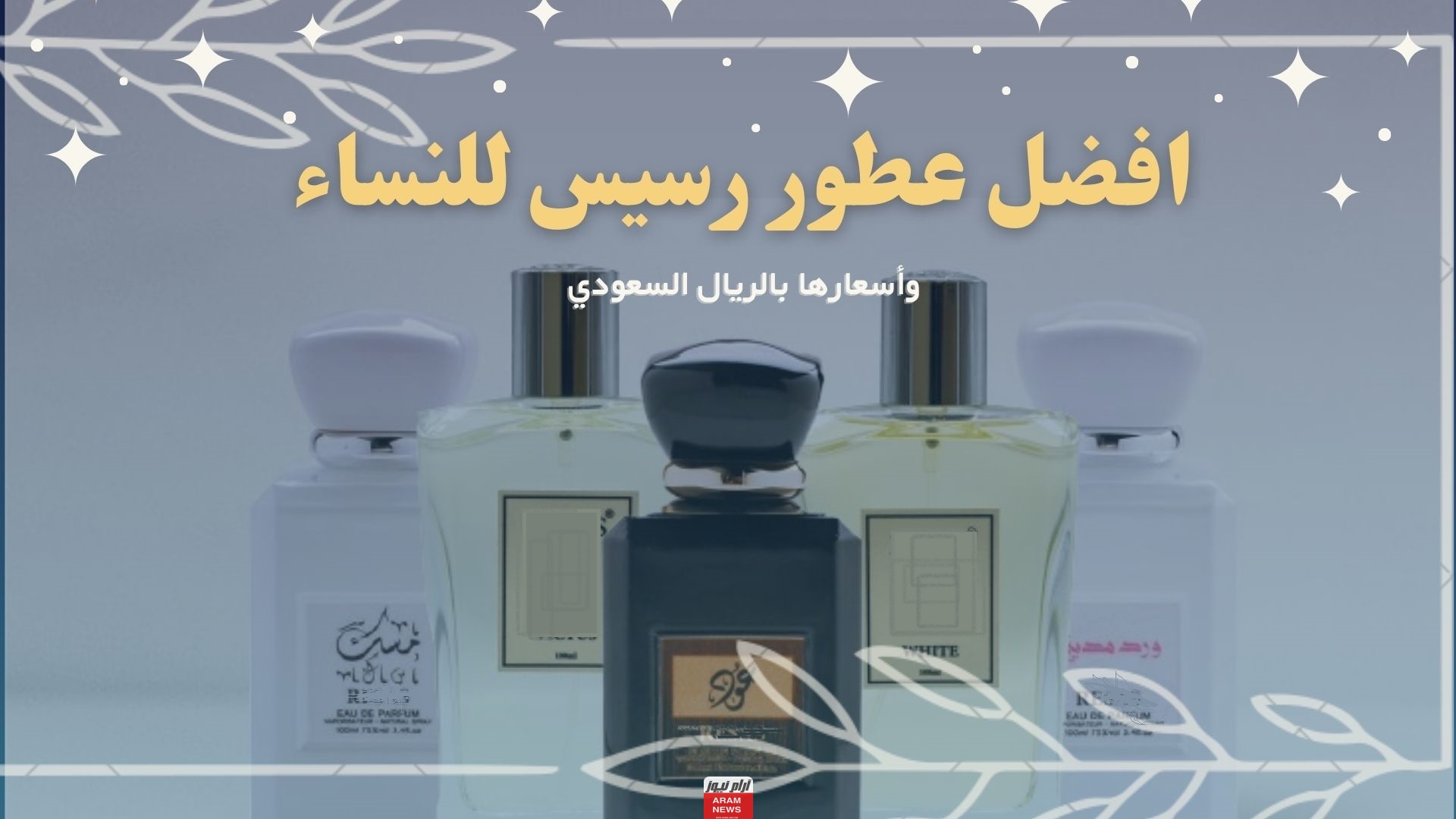 افضل عطور رسيس للنساء 2023 وأسعارها بالريال