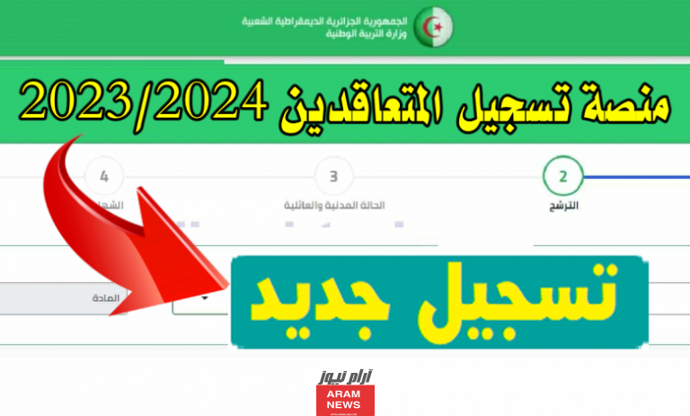 منصة التوظيف بالتعاقد مع الاساتذة