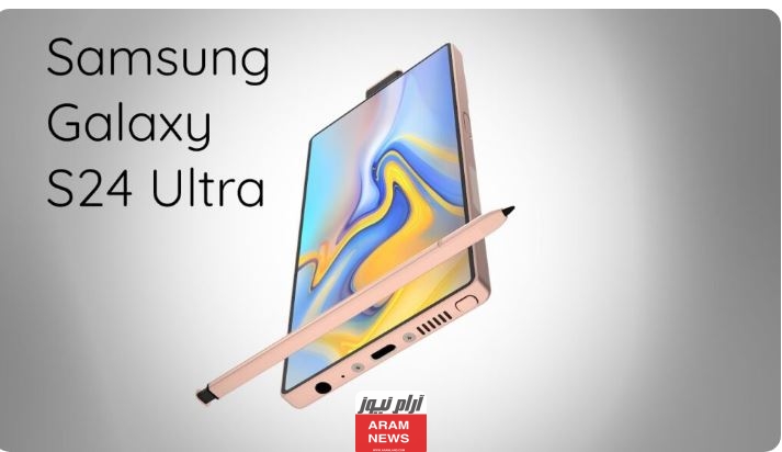 موعد انطلاق هاتف سامسونج Galaxy S24 Ultra مواصفاته وسعره