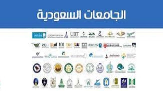 الجامعات السعودية