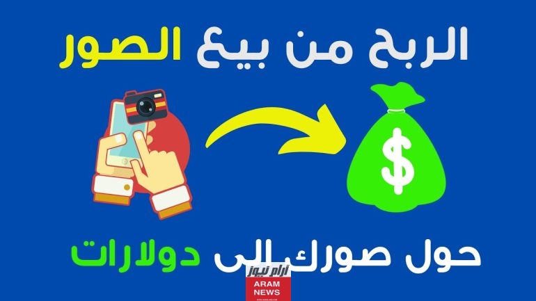 الربح من بيع الصور أفضل مواقع ربح المال من بيع الصور