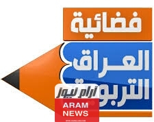 تردد قناة العراق التربوية الجديد على نايل سات وعربسات IRAQ Education