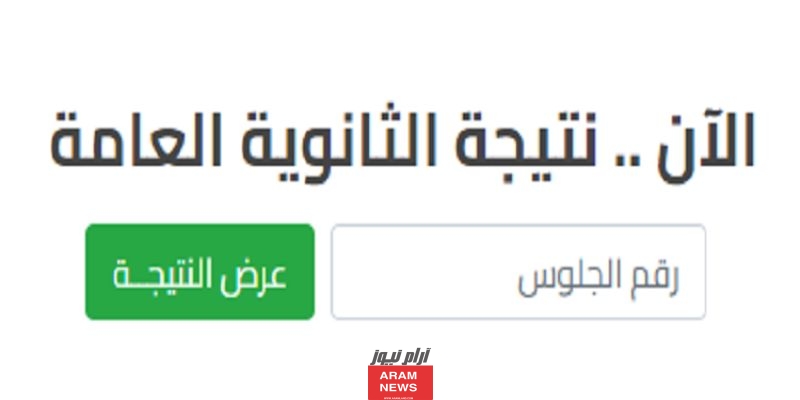 برقم الجلوس" نتيجة الثانوية العامة الدور الثاني 2023 برقم الجلوس عبر موقع الوزارة