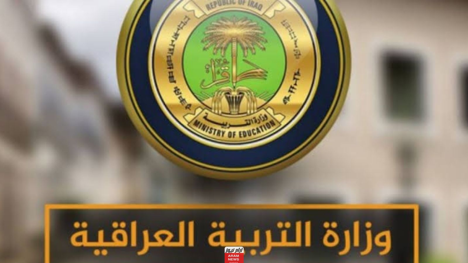 (تحميل Pdf) اسماء المقبولين في عقود التربية في العراق 2023