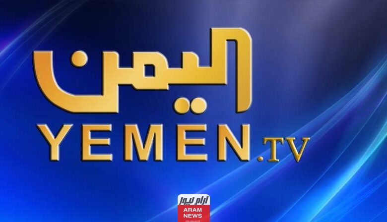تردد القنوات اليمنية الجديدة على النايل سات وعربسات