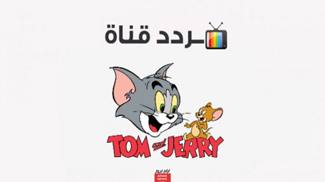 تردد قناة الأطفال الأولى توم وجيري