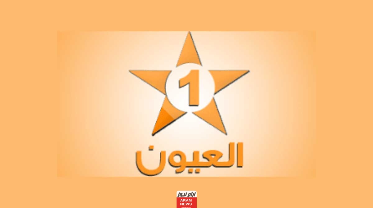 تردد قناة العيون الجهوية الجديد على النايل سات وعربسات Frequency