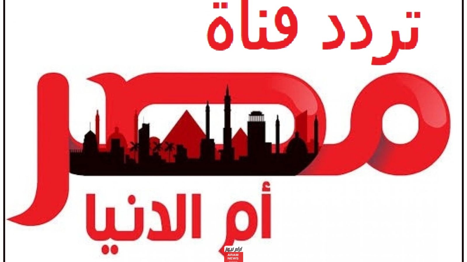 تردد قناة المصرية الجديد 2023 على النايل سات وعربسات Al Masriya TV