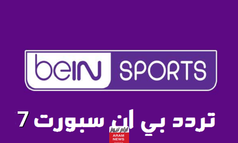 ضبط تردد قناة bein sport 7