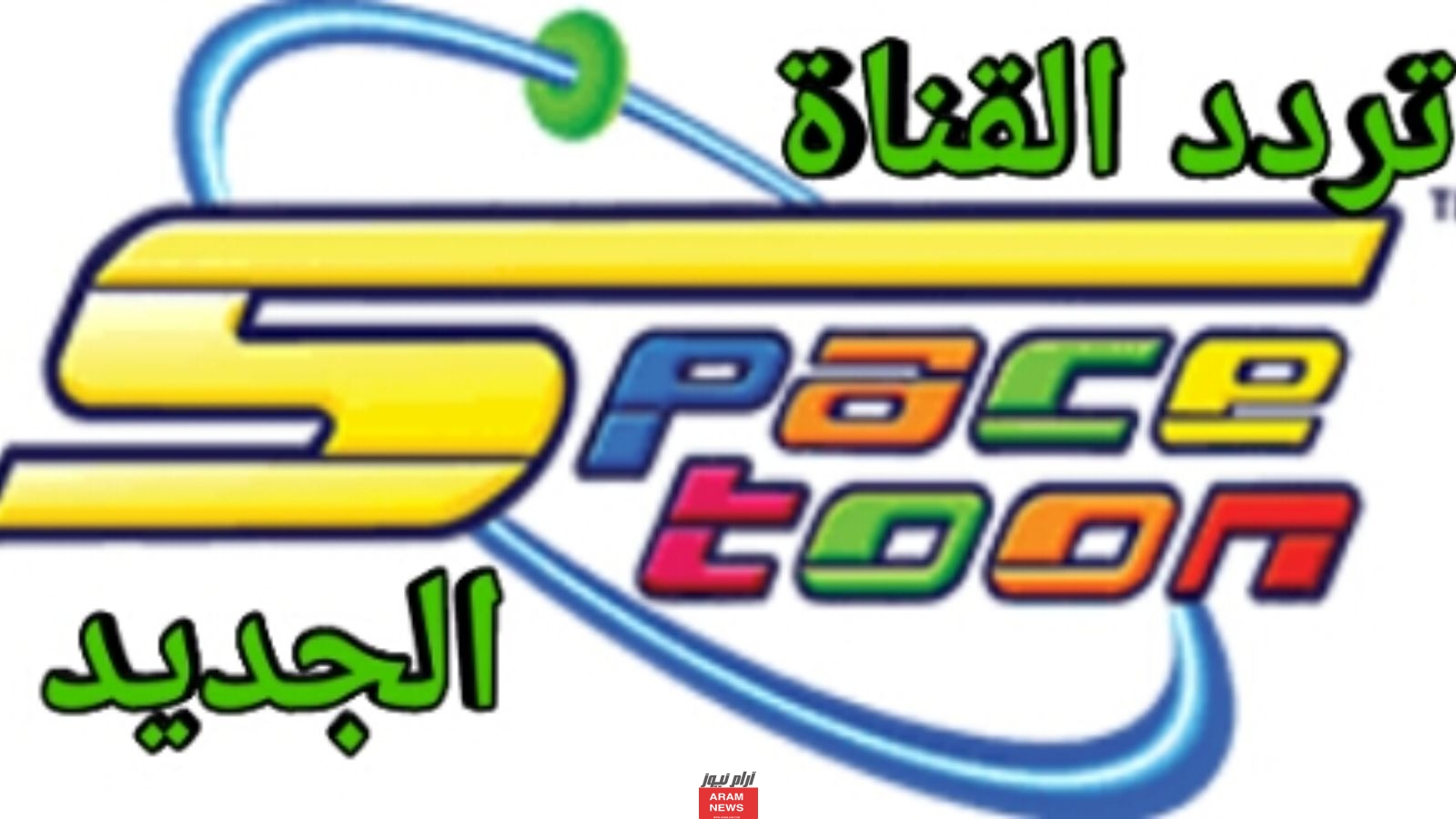 تردد قناة سبيس تون الجديد