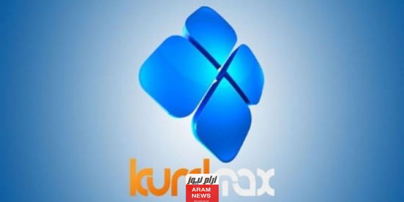 تردد قناة كورد ماكس الجديد 2023 على النايل سات Kurdmax TV