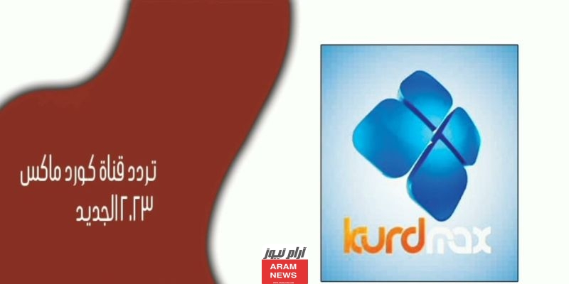 تردد قناة كورد ماكس