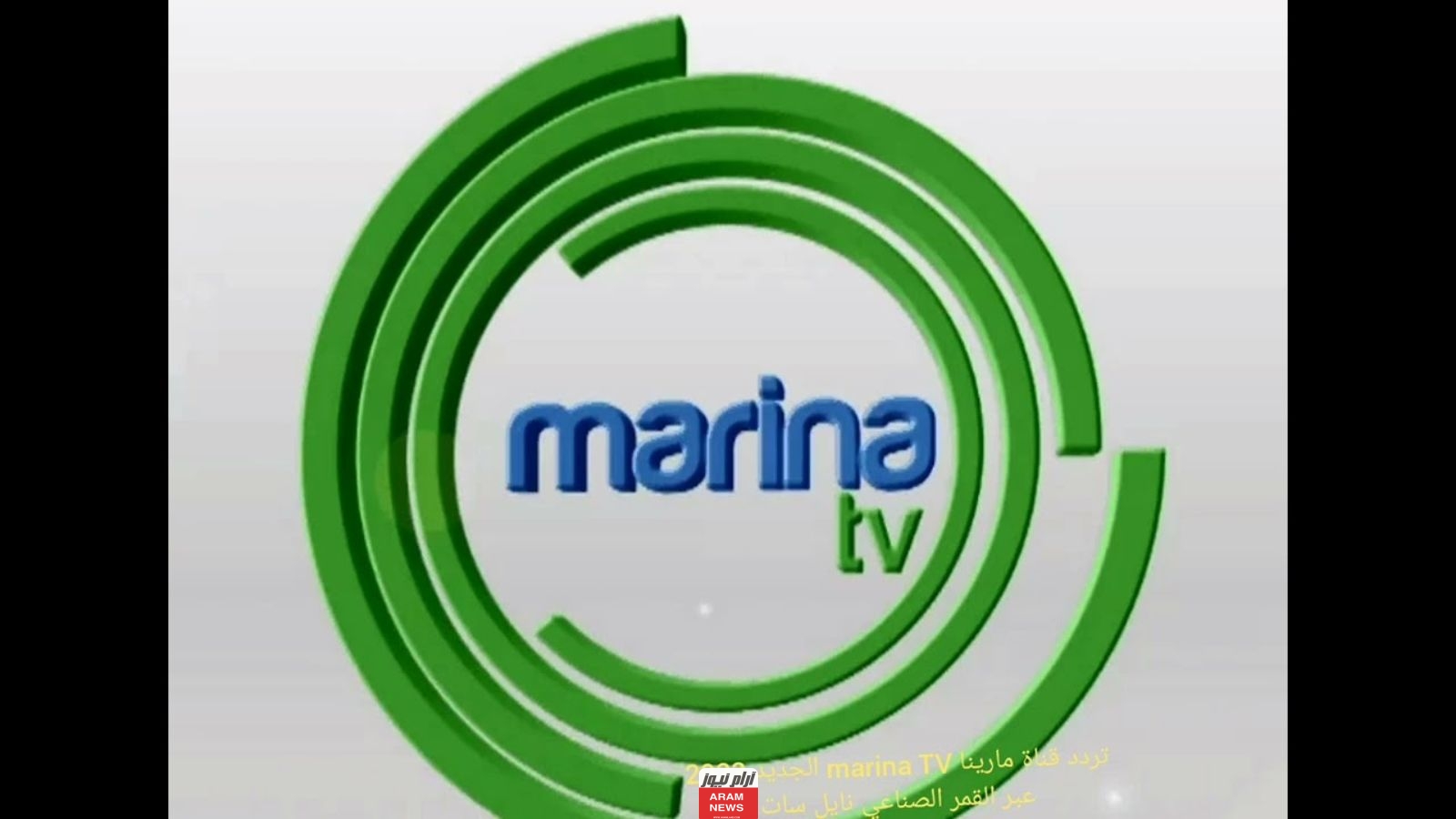 تردد قناة مارينا الجديد 2023 على النايل سات marina tv