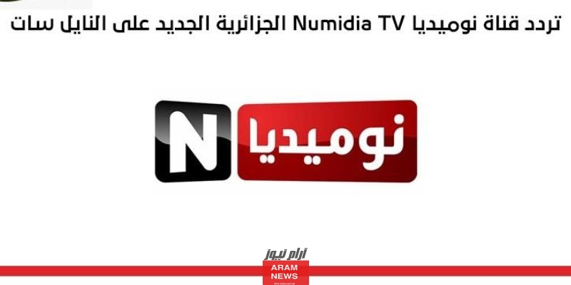 تردد قناة نوميديا الجديد 2023 علي النايل سات وعربسات Numidia TV