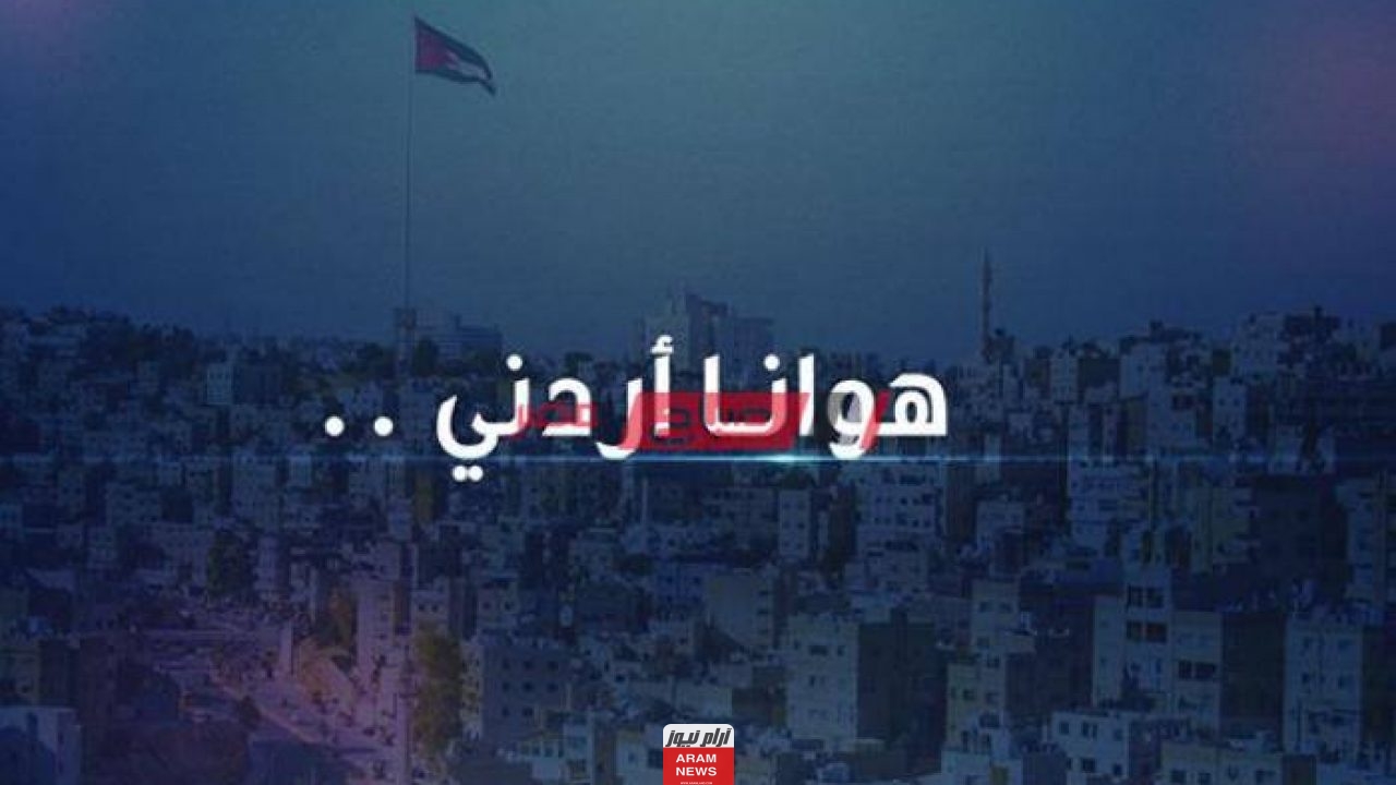 تردد قناة JNC هوانا أردني الجديد على النايل سات