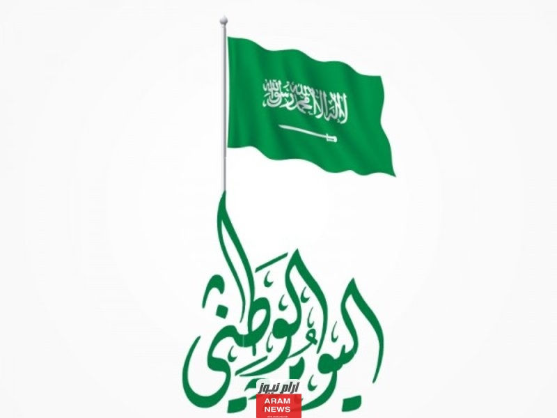 تعميم اجازة اليوم الوطني السعودي 93 لعام 2023 1445