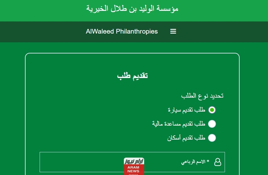 تقديم طلب مؤسسة الوليد بن طلال الخيرية