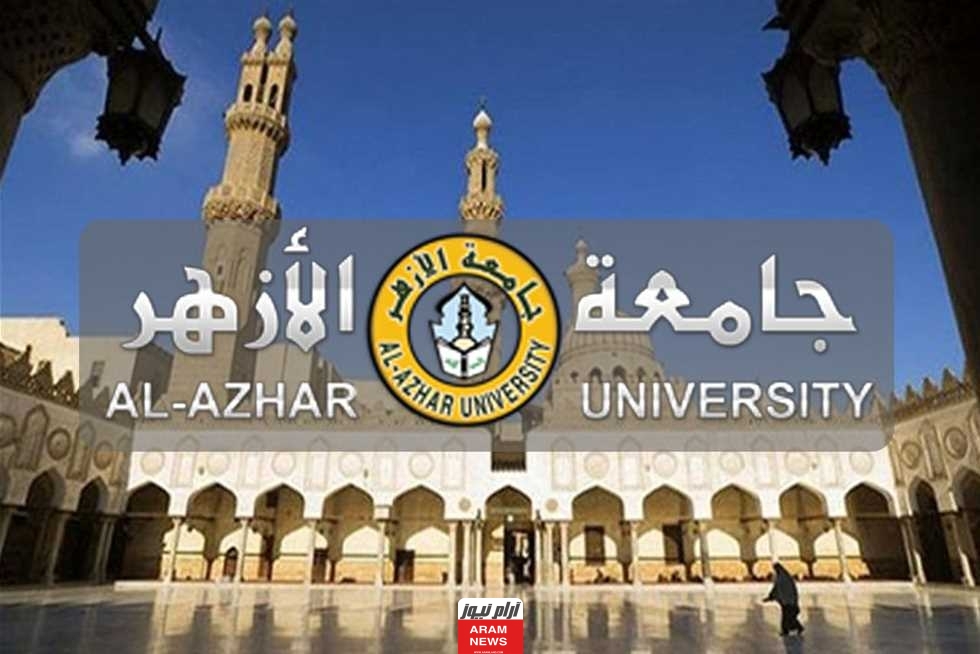 تنسيق كليات الأزهر 2023 2024 علمي بنات بالدرجات والنسبة المئوية،