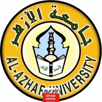 تنسيق كليات الأزهر 2023 2024 علمي بنات بالدرجات والنسبة المئوية،