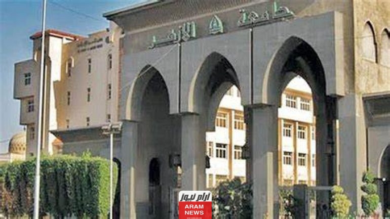 تنسيق كليات الأزهر 2023 2024 علمي بنات بالدرجات والنسبة المئوية