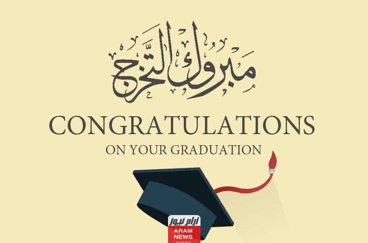 تهنئة تخرج