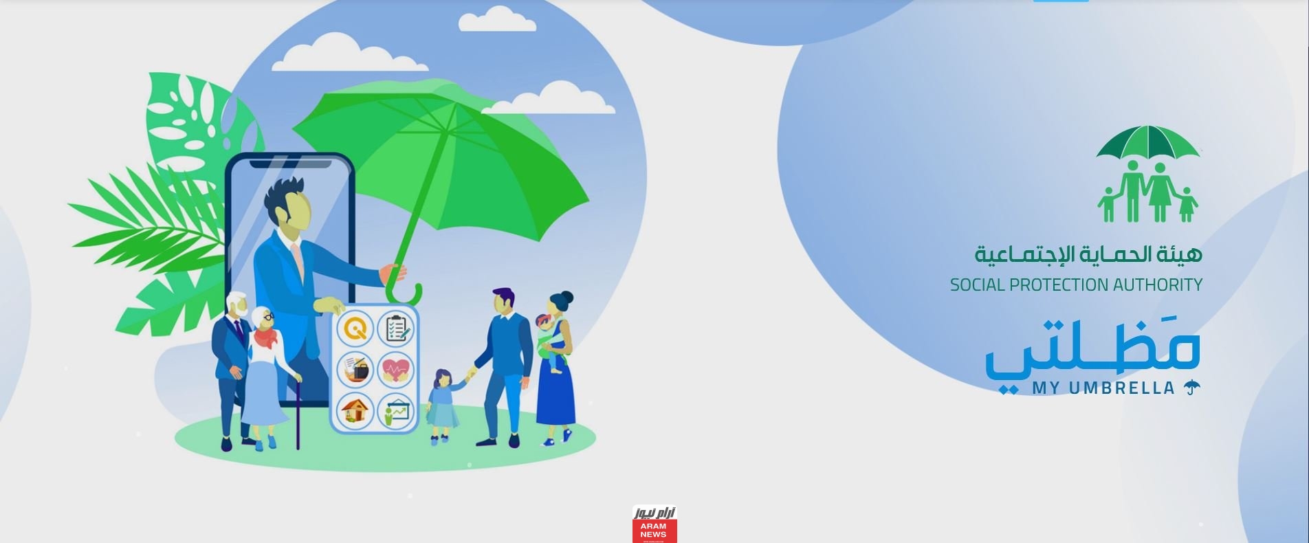 مظلتي بحث الرعاية الاجتماعية بالعراق 2023