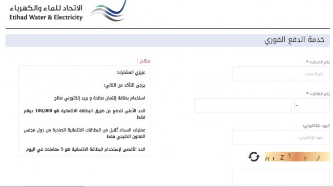 دفع الاتحاد للكهرباء والماء