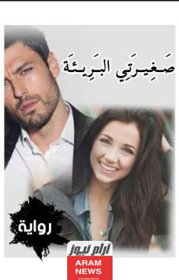 رابط تحميل رواية صغيرتي البريئة ريتال وسليم pdf