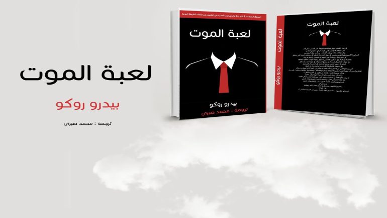 رابط تحميل كتاب لعبة الموت pdf بيدرو روكو