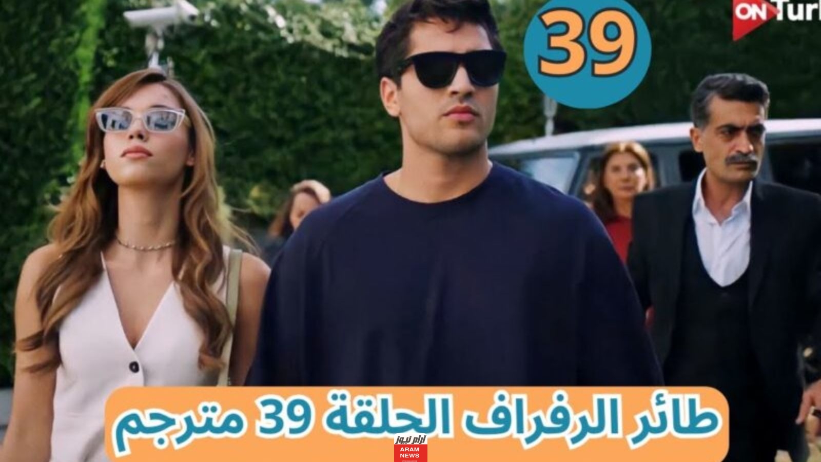 رابط تحميل مسلسل طائر الرفراف الحلقة 39 مترجمة،