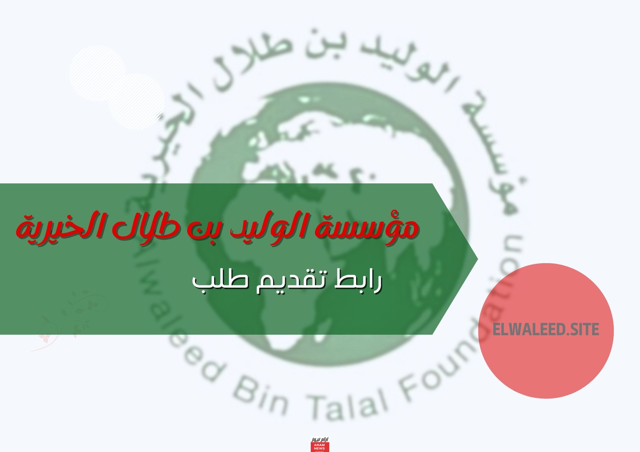 رابط تقديم طلب مؤسسة الوليد بن طلال الخيرية elwaleed.site
