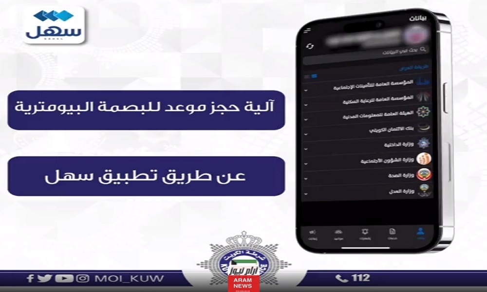 رابط حجز موعد البصمة البيومترية في الكويت عبر تطبيق سهل