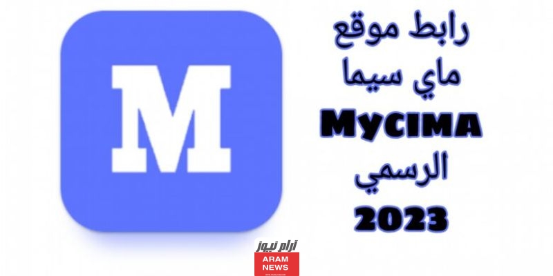 رابط موقع ماي سيما mycima الجديد لمشاهدة مسلسل سفاح الجيزة كامل