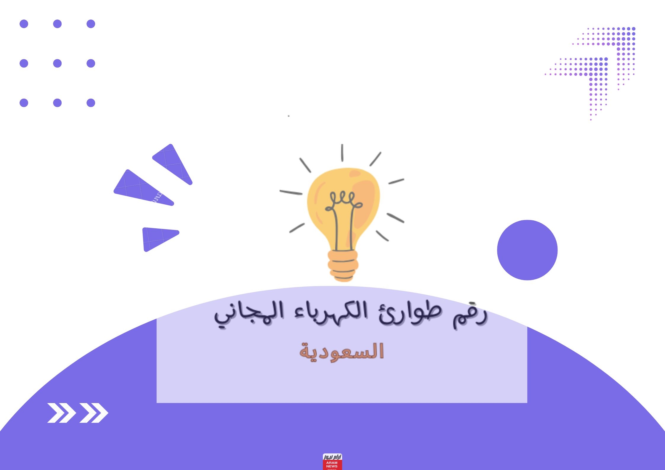 رقم طوارئ الكهرباء المجاني في السعودية