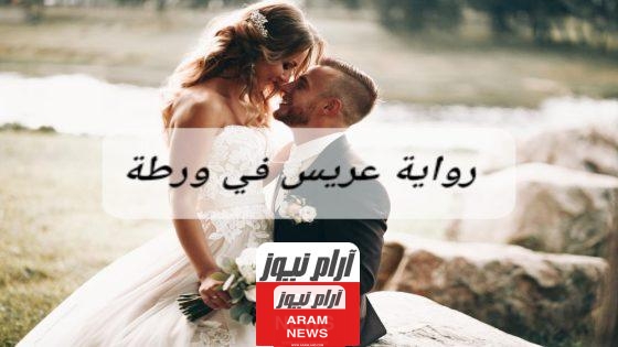 رواية-عريس-في-ورطة-كاملة
