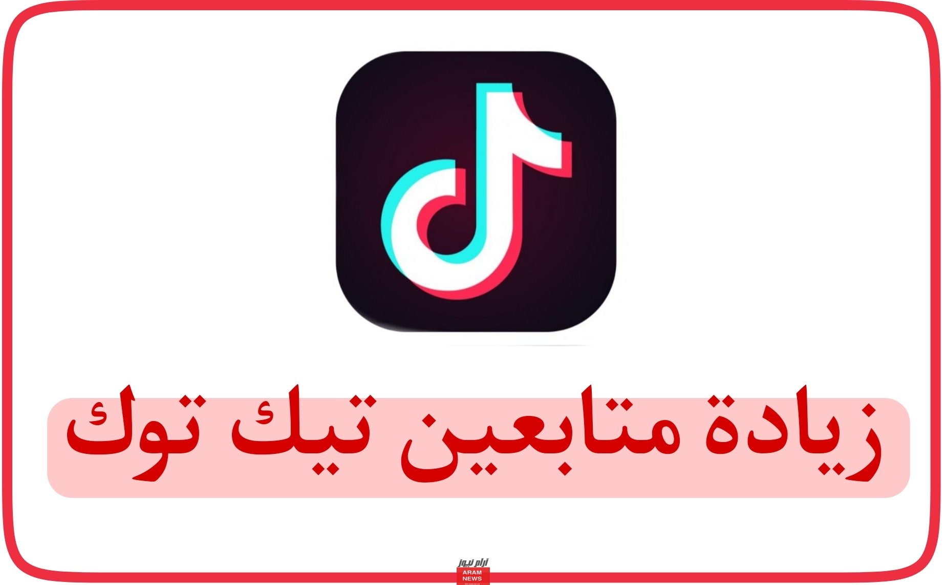 زيادة متابعين تيك توك وخدمات السوشال ميديا زيادة مشاهدات البث