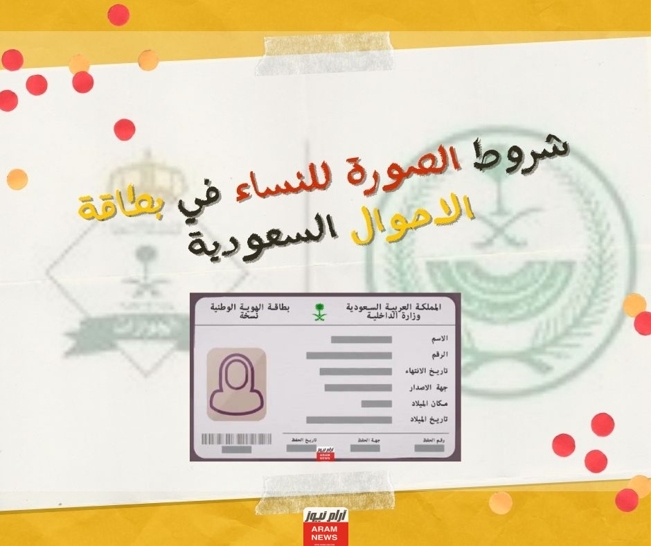 شروط الصورة للنساء في بطاقة الاحوال السعودية