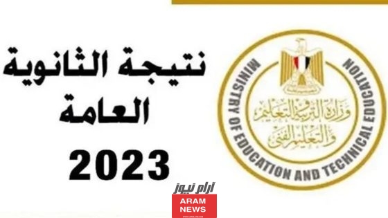 “صدرت رسميا√" رابط نتيجة الثانوية العامة الدور الثاني برقم الجلوس 2023 موقع وزارة التربية moe.gov.eg