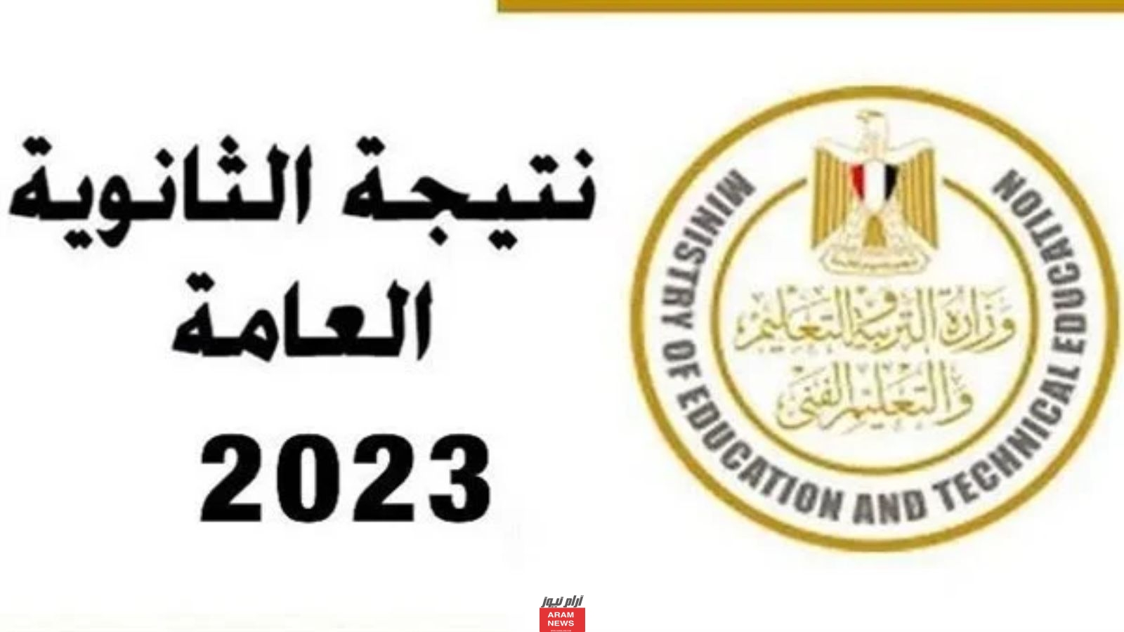 "صدرت رسميا" رابط نتيجة الدور الثاني للثانوية العامة 2023 برقم الجلوس