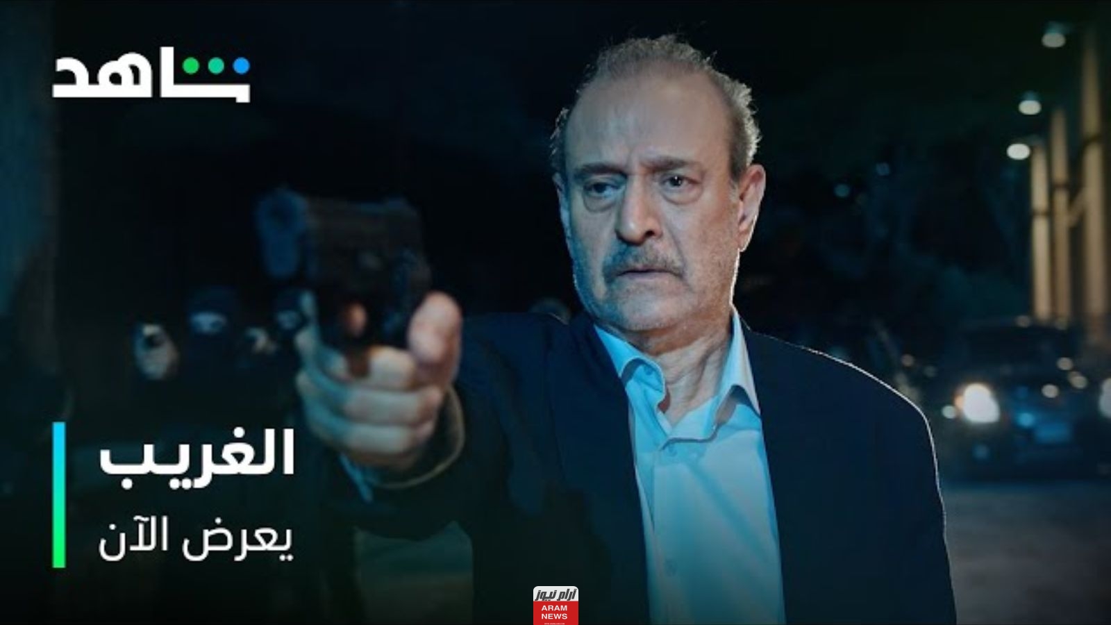 طاقم عمل مسلسل الغريب