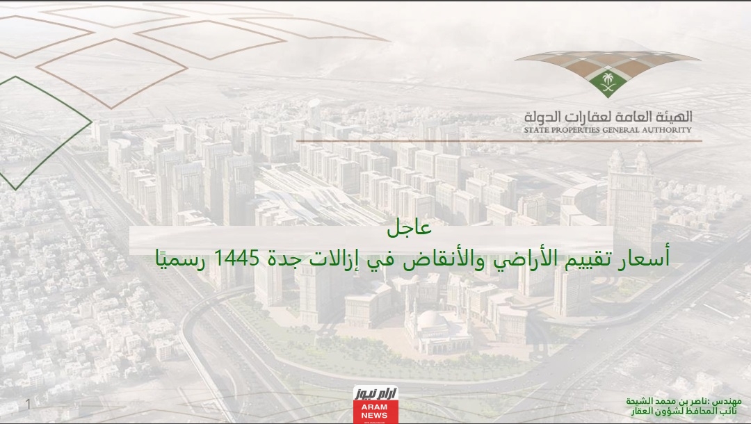 عاجل أسعار تقييم الأراضي والأنقاض في إزالات جدة 1445 رسميًا