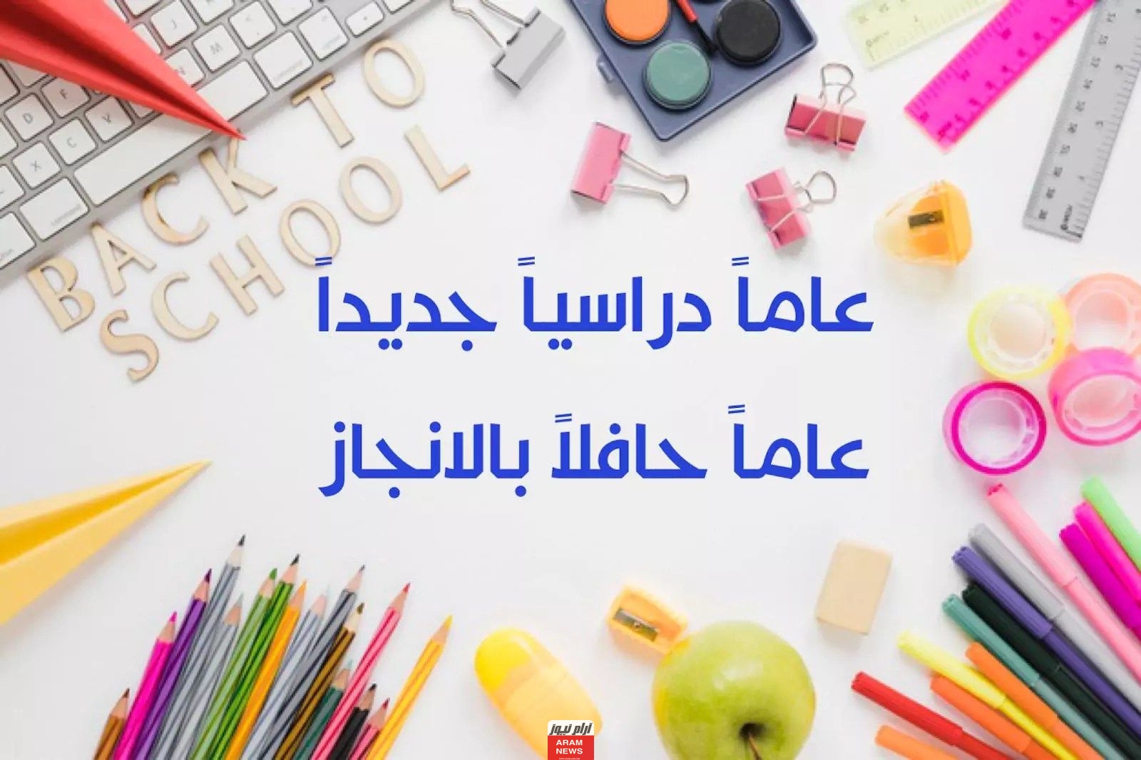 عبارات العودة للمدارس للمعلمين والمعلمات .. ” جديدة غير مكررة “