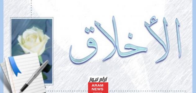 عبارات عن الأخلاق