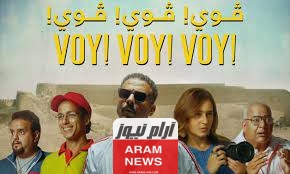 فيلم voy voy voy مترجم كامل مجاناً بجودة عالية - فيلم فوي فوي فوي