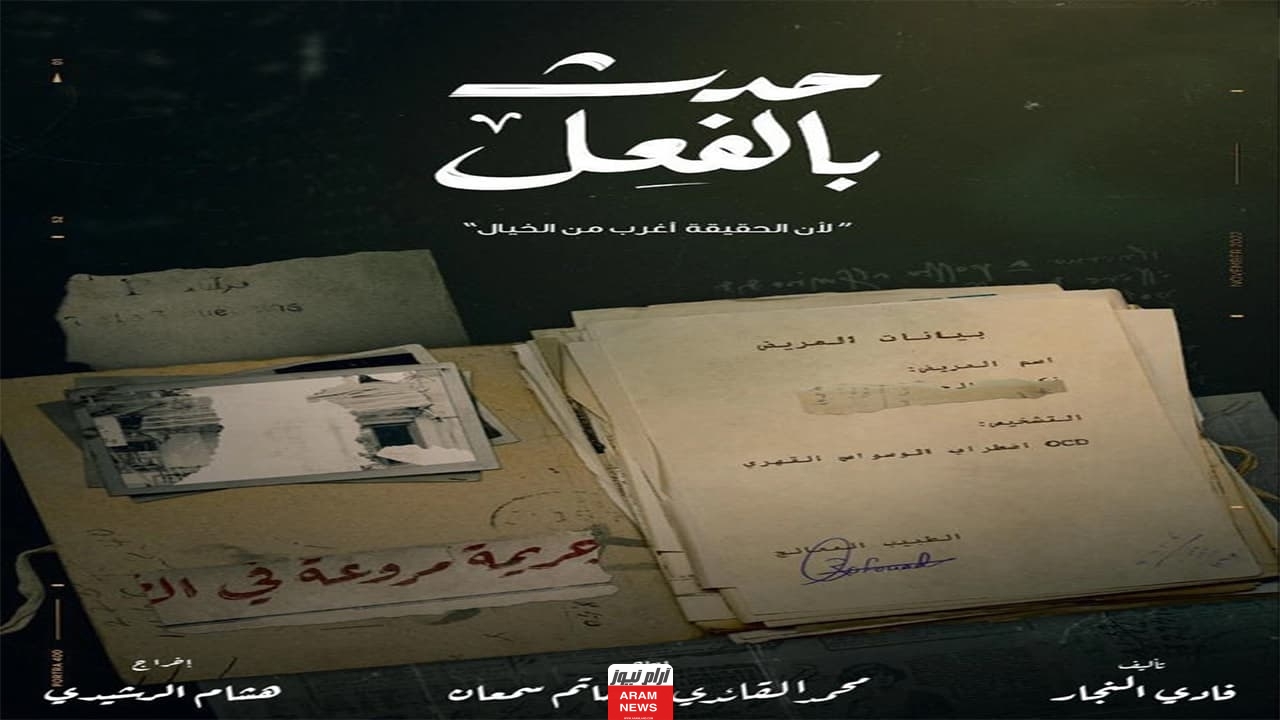 رابط تحميل مسلسل حدث بالفعل الحلقة 2 الثانية كاملة بدقة عالية