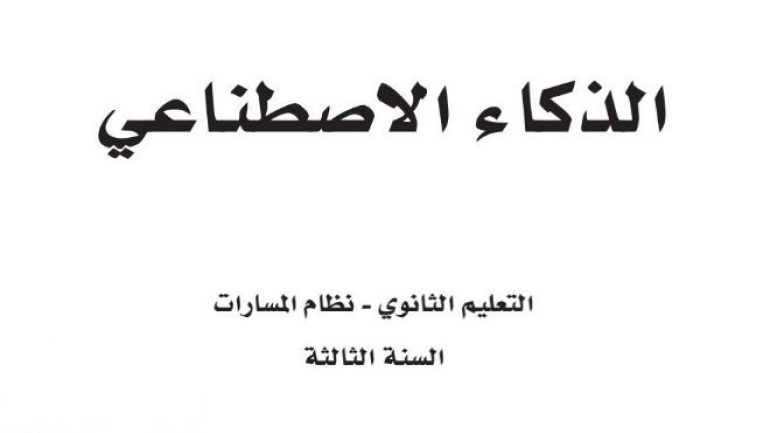 كتاب الذكاء الاصطناعي ثالث ثانوي الفصل الأول pdf
